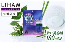 LIHAW リハウ ナイトケアマスク 10枚入  糸島市 / 株式会社ピュール [AZA300]
