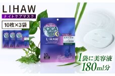 【30日分】LIHAW リハウ ナイトケアマスク 10枚入 ×3袋 糸島市 / 株式会社ピュール [AZA301]