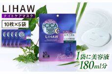 【50日分】LIHAW リハウ ナイトケアマスク 10枚入 ×5袋 糸島市 / 株式会社ピュール [AZA302]