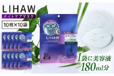 【100日分】LIHAW リハウ ナイトケアマスク 10枚入 ×10袋 糸島市 / 株式会社ピュール [AZA303]