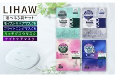 【選べる3袋セット】【LIHAW】リハウ モイストリペアマスクN+リハウ ブライトニングマスクN+リハウ リッチグロウマスク+リハウ ナイトケアマスク 各10枚入 糸島市 / 株式会社ピュール [AZA306]