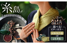 【ふきのとう色】【カラー選べる】8種の植物の蒸気で温める よもぎピロー（有機小豆玄米よもぎカイロ) 糸島市 / - suu - / 枕 ピロー ネックピロー [ADQ010]