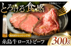 【厳選】糸島牛ローストビーフ 300g×1個 糸島市 / 糸島正キ / 牛肉 肉 [AQA099]