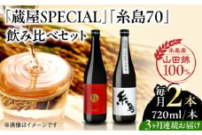 【先行予約】【全3回定期便】【蔵屋・白糸酒造コラボ】 蔵屋SPECIAL / 糸島70 純米酒 飲み比べセット 720ml×2本 【2025年11月中旬以降初回発送】  糸島市 / 蔵屋 [AUA038]