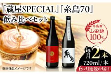【先行予約】【全6回定期便】【蔵屋・白糸酒造コラボ】 蔵屋SPECIAL / 糸島70 純米酒 飲み比べセット 720ml×2本 【2025年11月中旬以降初回発送】  糸島市 / 蔵屋 [AUA039]