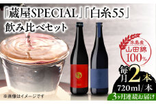 【先行予約】【全3回定期便】【蔵屋・白糸酒造コラボ】 蔵屋SPECIAL / 白糸55 純米吟醸 飲み比べセット 720ml×2本【2025年11月中旬以降初回発送】 糸島市 / 蔵屋 [AUA041]