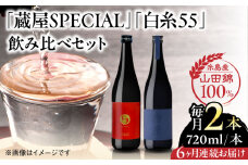 【先行予約】【全6回定期便】【蔵屋・白糸酒造コラボ】 蔵屋SPECIAL / 白糸55 純米吟醸 飲み比べセット 720ml×2本【2025年11月中旬以降初回発送】 糸島市 / 蔵屋 [AUA042]