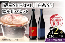【先行予約】【全12回定期便】【蔵屋・白糸酒造コラボ】 蔵屋SPECIAL / 白糸55 純米吟醸 飲み比べセット 720ml×2本【2025年11月中旬以降初回発送】 糸島市 / 蔵屋 [AUA043]