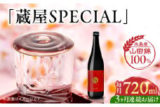 【先行予約】【全3回定期便】【数量限定】 蔵屋SPECIAL 720ml 白糸酒造コラボ 【2025年11月中旬以降初回発送】 糸島市 / 蔵屋 [AUA044]
