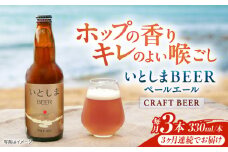 【全3回定期便】 いとしまBEER (ペールエール) 330ml×3本 糸島市 / 蔵屋 クラフトビール [AUA047]