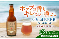 【全6回定期便】 いとしまBEER (ペールエール) 330ml×3本 糸島市 / 蔵屋 クラフトビール [AUA048]