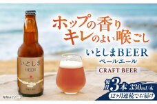 【全12回定期便】 いとしまBEER (ペールエール) 330ml×3本 糸島市 / 蔵屋 クラフトビール [AUA049]
