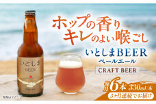 【全3回定期便】いとしまBEER (ペールエール) 330ml×6本 糸島市 / 蔵屋 クラフトビール [AUA050]