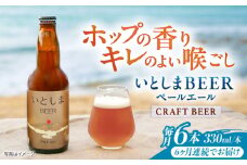 【全6回定期便】いとしまBEER (ペールエール) 330ml×6本 糸島市 / 蔵屋 クラフトビール [AUA051]