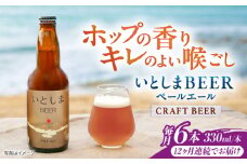 【全12回定期便】いとしまBEER (ペールエール) 330ml×6本 糸島市 / 蔵屋 クラフトビール [AUA052]