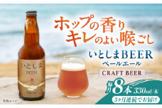 【全3回定期便】いとしまBEER (ペールエール) 330ml×8本 糸島市 / 蔵屋 クラフトビール [AUA053]