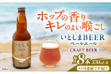 【全6回定期便】いとしまBEER (ペールエール) 330ml×8本 糸島市 / 蔵屋 クラフトビール [AUA054]