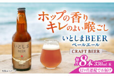 【全12回定期便】いとしまBEER (ペールエール) 330ml×8本 糸島市 / 蔵屋 クラフトビール [AUA055]