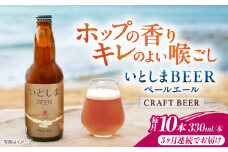 【全3回定期便】いとしまBEER (ペールエール) 330ml×10本 糸島市 / 蔵屋 クラフトビール [AUA056]