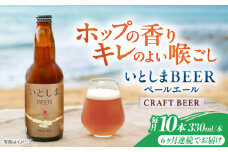 【全6回定期便】いとしまBEER (ペールエール) 330ml×10本 糸島市 / 蔵屋 クラフトビール [AUA057]
