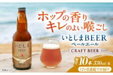 【全12回定期便】いとしまBEER (ペールエール) 330ml×10本 糸島市 / 蔵屋 クラフトビール [AUA058]