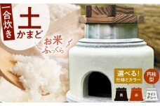 【角面×赤】卓上コンロ に載せるだけで 本格 かまどごはん 一合炊　土かまど (円柱型)  羽釜 ・ フタ セット 糸島市 / しゃかんや みとま / 炊飯 釜土 竈 [AUP001-2]