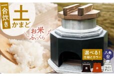 【角面×黒】卓上コンロ に載せるだけで 本格 かまどごはん 一合炊　土かまど (八角型)  羽釜 ・ フタ セット 糸島市 / しゃかんや みとま / 炊飯 釜土 竈 [AUP002-1]
