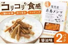 福岡産 糸島メンマ 2パック 糸島市 / あいしん食品株式会社 / おつまみ ラーメン [AGI002]