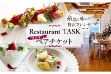 フレンチレストラン TASK ランチ ペアチケット 糸島市 / Restaurant TASK　タスク /　フレンチレストラン 食事券 [AJQ001]