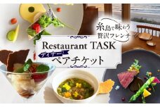 フレンチレストラン TASK ディナー ペアチケット 糸島市 / Restaurant TASK タスク / フレンチレストラン 食事券 [AJQ002]