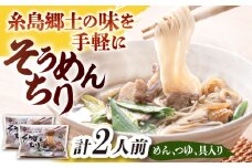 糸島郷土料理そうめんちり 1人前 × 2個セット 糸島市 / Carna / そうめん ネギ [ALA058]