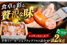 ソーセージ詰合せ 2kg 糸島市 / 志摩スモークハウス / ソーセージ 詰合せ [AOA042]