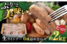 生 ウインナー 90 本 約2kg ( 6種×15本 ) 糸島市 / 志摩スモークハウス / 生ウィンナー 詰合せ [AOA046]
