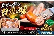 【全6回定期便】ソーセージ詰合せ 2kg 糸島市 / 志摩スモークハウス / ソーセージ 詰合せ [AOA048]
