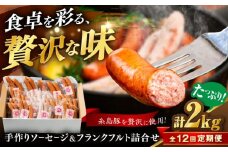【全12回定期便】ソーセージ詰合せ 2kg 糸島市 / 志摩スモークハウス / ソーセージ 詰合せ [AOA049]