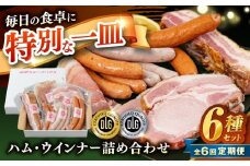 【全6回定期便】＼DLG金賞・銀賞受賞！／糸島の陽光 ハム 6種 セット 6 糸島市 / 志摩スモークハウス ハム ソーセージ 食べ比べ [AOA051]