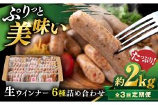 【全3回定期便】生 ウインナー 90本 約2kg (6種×15本) 糸島市 / 志摩スモークハウス / 生ウィンナー 詰合せ [AOA053]