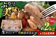 【全12回定期便】生 ウインナー 90本 約2kg (6種×15本) 糸島市 / 志摩スモークハウス / 生ウィンナー 詰合せ [AOA055]