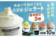 【春季限定】ジェラートカップ 10個セット 5種類×各2個 (ミルク/ピスタチオ/カフェオレ/あまおうソルベ/あまおうミルク) 糸島市 / Loiter Market lABO ロイターマーケット [AGD035]