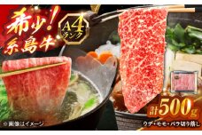 糸島牛 A4 ウデ・モモ・バラ切落し 3種 糸島市 / 志摩スモークハウス / 牛肉 切落し [AOA044]