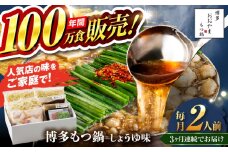 【全3回定期便】【年間100万食販売！】博多もつ鍋おおやま もつ鍋 しょうゆ味 2人前 醤油 モツ鍋 糸島市 / 株式会社ラブ [ASP012]
