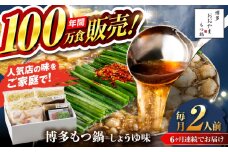 【全6回定期便】【年間100万食販売！】博多もつ鍋おおやま もつ鍋 しょうゆ味 2人前 醤油 モツ鍋 糸島市 / 株式会社ラブ [ASP013]
