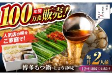 【全12回定期便】【年間100万食販売！】博多もつ鍋おおやま もつ鍋 しょうゆ味 2人前 醤油 モツ鍋 糸島市 / 株式会社ラブ [ASP014]