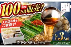 【全3回定期便】【年間100万食販売！】博多もつ鍋おおやま もつ鍋 しょうゆ味 3人前 醤油 モツ鍋 糸島市 / 株式会社ラブ [ASP015]