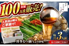 【全6回定期便】【年間100万食販売！】博多もつ鍋おおやま もつ鍋 しょうゆ味 3人前 醤油 モツ鍋 糸島市 / 株式会社ラブ [ASP016]