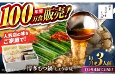 【全12回定期便】【年間100万食販売！】博多もつ鍋おおやま もつ鍋 しょうゆ味 3人前 醤油 モツ鍋 糸島市 / 株式会社ラブ [ASP017]