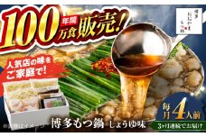 【全3回定期便】【年間100万食販売！】博多もつ鍋おおやま もつ鍋 しょうゆ味 4人前 醤油 モツ鍋 糸島市 / 株式会社ラブ [ASP018]