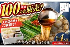 【全6回定期便】【年間100万食販売！】博多もつ鍋おおやま もつ鍋 しょうゆ味 4人前 醤油 モツ鍋 糸島市 / 株式会社ラブ [ASP019]