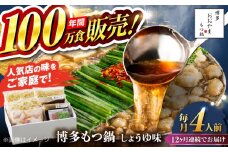 【全12回定期便】【年間100万食販売！】博多もつ鍋おおやま もつ鍋 しょうゆ味 4人前 醤油 モツ鍋 糸島市 / 株式会社ラブ [ASP020]