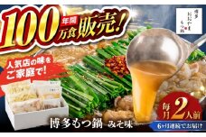 【全6回定期便】【年間100万食販売！】博多もつ鍋 おおやま もつ鍋 みそ味 2人前 味噌 モツ鍋 糸島市 / 株式会社ラブ [ASP022]